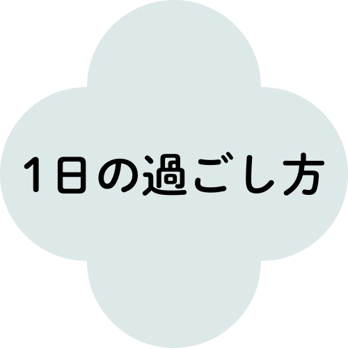 1日の過ごし方