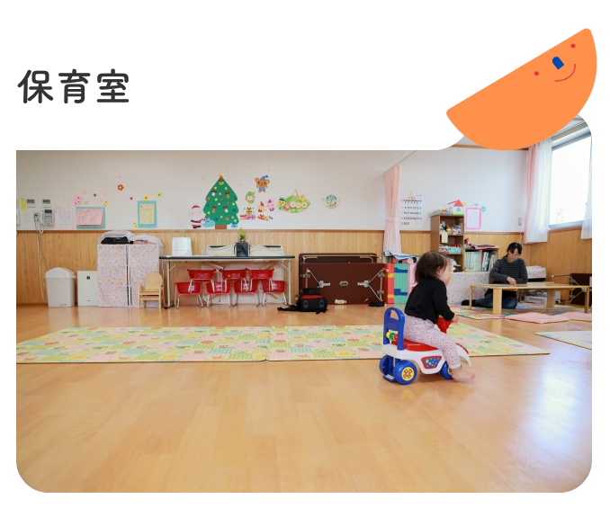 保育室