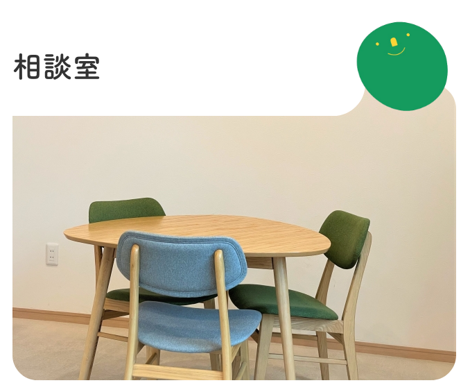 相談室