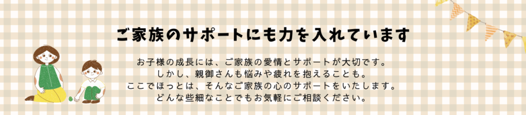 ご家族のサポートにも力を入れています
