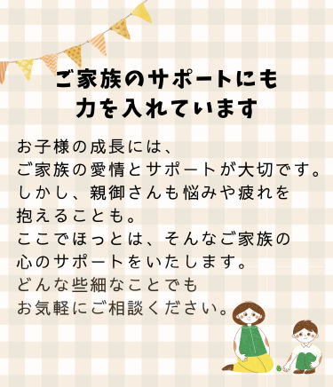 ご家族のサポートにも力を入れています