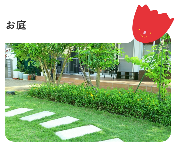 お庭