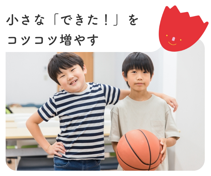 小さな「できた!」をコツコツ増やす