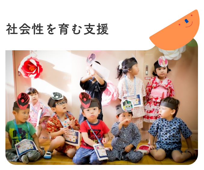 社会性を育む支援