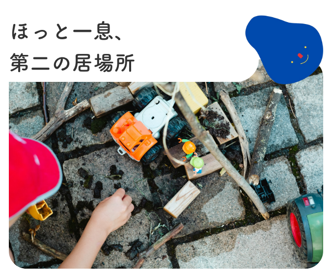 ほっと一息、第二の居場所