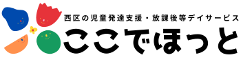 ここでほっと